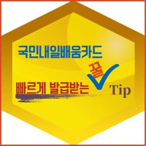 내일배움카드 빠르게 발급받는 꿀Tip ! 신청부터 사용방법 총정리