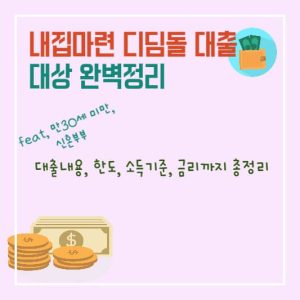 내집마련 디딤돌 대출 대상 완벽정리 : 대출내용, 한도, 소득기준, 금리까지 총정리 (feat, 만30세 미만, 신혼부부)
