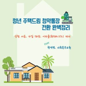 청년 주택드림 청약통장 전환 완벽정리 : 신청 서류, 가입 대상, 이자율(최대4.5%) 까지 (feat. 현역병, 사회복무요원)