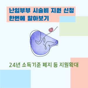 난임부부 시술비 지원 신청 한번에 알아보기 : 24년 소득기준 폐지 등 지원확대