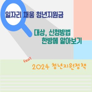 일자리 채움 청년지원금 대상, 신청 방법 한방에 알아보기(feat. 2024 청년지원정책)
